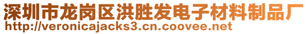 深圳市龍崗區(qū)洪勝發(fā)電子材料制品廠