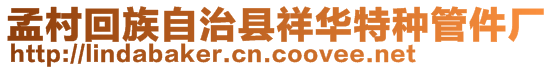 孟村回族自治縣祥華特種管件廠