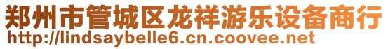 鄭州市管城區(qū)龍祥游樂設(shè)備商行