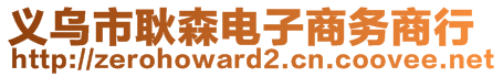 義烏市耿森電子商務商行