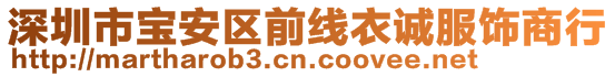 深圳市寶安區(qū)前線衣誠服飾商行