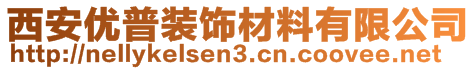 西安優(yōu)普裝飾材料有限公司