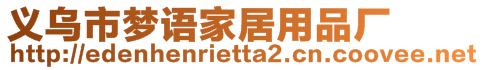 義烏市夢語家居用品廠