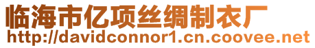 臨海市億項絲綢制衣廠