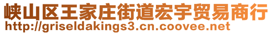 峽山區(qū)王家莊街道宏宇貿易商行