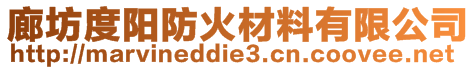 廊坊度陽(yáng)防火材料有限公司