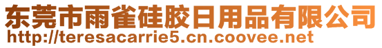 東莞市雨雀硅膠日用品有限公司