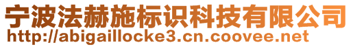 寧波法赫施標(biāo)識科技有限公司