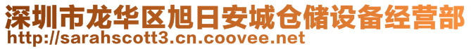 深圳市龍華區(qū)旭日安城倉(cāng)儲(chǔ)設(shè)備經(jīng)營(yíng)部