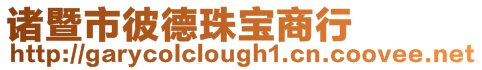 諸暨市彼德珠寶商行