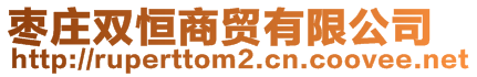 棗莊雙恒商貿有限公司