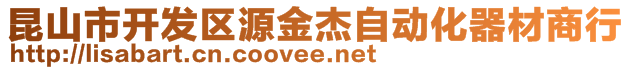 昆山市開發(fā)區(qū)源金杰自動化器材商行