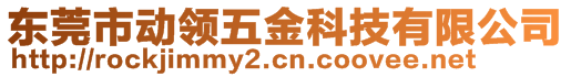 東莞市動領(lǐng)五金科技有限公司