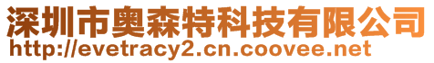 深圳市奧森特科技有限公司