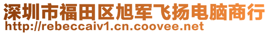 深圳市福田區(qū)旭軍飛揚(yáng)電腦商行