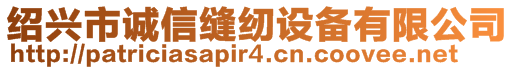 紹興市誠(chéng)信縫紉設(shè)備有限公司