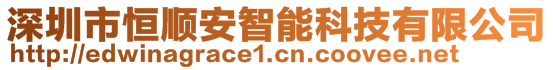 深圳市恒順安智能科技有限公司
