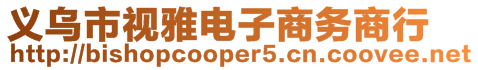 義烏市視雅電子商務商行