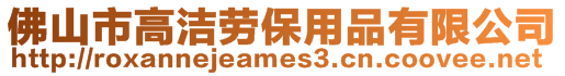 佛山市高潔勞保用品有限公司