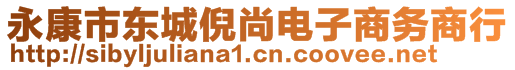 永康市東城倪尚電子商務(wù)商行