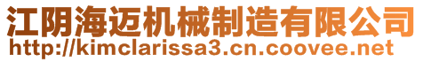 江陰海邁機(jī)械制造有限公司