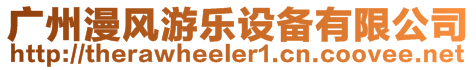 廣州漫風(fēng)游樂設(shè)備有限公司