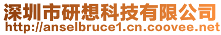 深圳市研想科技有限公司