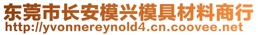 東莞市長安模興模具材料商行