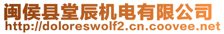 閩侯縣堂辰機(jī)電有限公司