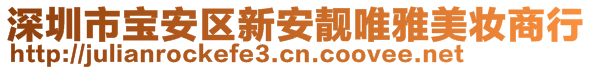 深圳市寶安區(qū)新安靚唯雅美妝商行