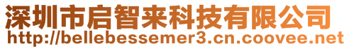 深圳市啟智來科技有限公司