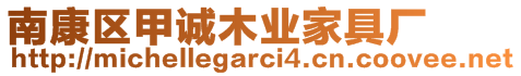 南康區(qū)甲誠木業(yè)家具廠