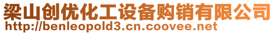 梁山創(chuàng)優(yōu)化工設備購銷有限公司