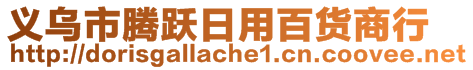 义乌市腾跃日用百货商行