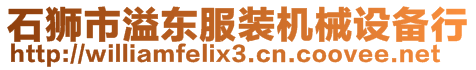 石獅市溢東服裝機械設備行