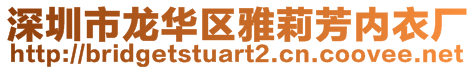 深圳市龍華區(qū)雅莉芳內(nèi)衣廠