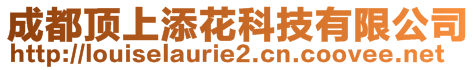 成都頂上添花科技有限公司