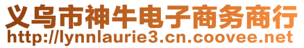 義烏市神牛電子商務商行