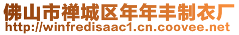 佛山市禪城區(qū)年年豐制衣廠