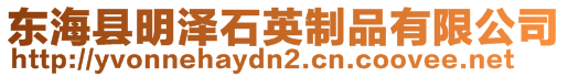 東海縣明澤石英制品有限公司