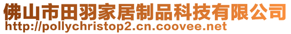 佛山市田羽家居制品科技有限公司