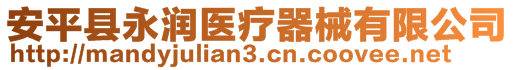 安平县永润医疗器械有限公司