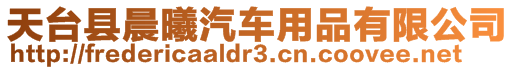 天臺(tái)縣晨曦汽車用品有限公司