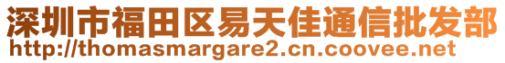 深圳市福田區(qū)易天佳通信批發(fā)部