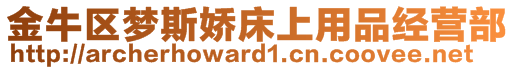 金牛區(qū)夢(mèng)斯嬌床上用品經(jīng)營(yíng)部