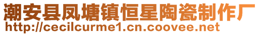 潮安县凤塘镇恒星陶瓷制作厂