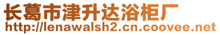 長(zhǎng)葛市津升達(dá)浴柜廠(chǎng)