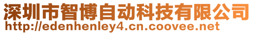 深圳市智博自动科技有限公司