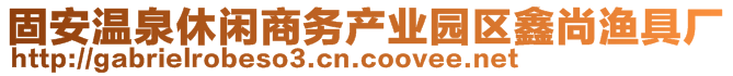 固安溫泉休閑商務(wù)產(chǎn)業(yè)園區(qū)鑫尚漁具廠