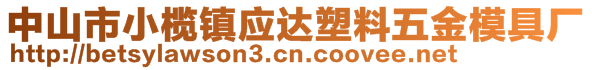 中山市小欖鎮(zhèn)應達塑料五金模具廠